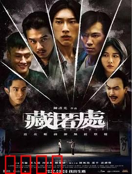 藏匿处：罪恶之巢