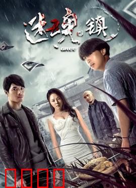 迷魂镇：致命幻觉