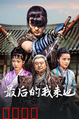 最后的我来也：侠义传承