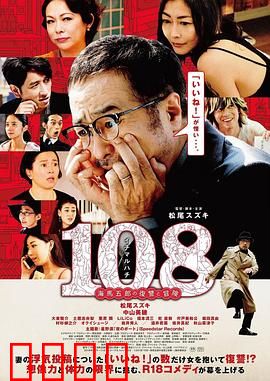 108 ~海马五郎的复仇与冒险~：社交复仇狂想曲