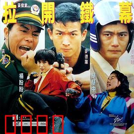 特警雄威：生死对决