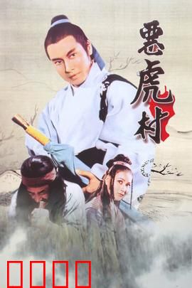 恶虎村：侠客孤胆