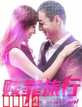 赎罪旅行：心灵的救赎之旅