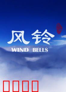 风铃：记忆中的亲情铃声