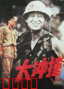 大冲撞：绝地生死线