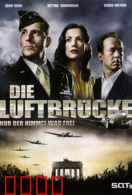 空投柏林：生命之桥