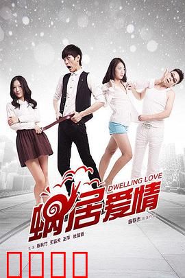 蜗居爱情：小而温馨的爱