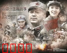 给你一生我的手：执子之手