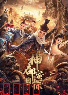 神都蜜探：吃货侦探破奇案