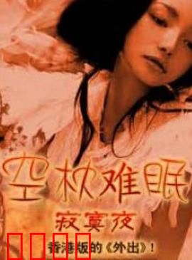 空枕难眠：情迷午夜