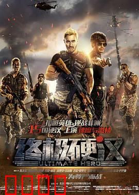 终极硬汉：生死追击