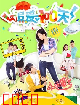 追爱100天：百日情缘终成真
