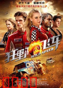 狂野飞车：生死营救