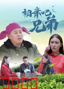 相亲吧兄弟：爆笑相亲记