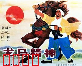 龙马精神1965：不屈斗志