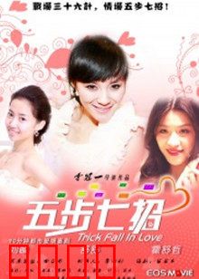 五步七招：夺命机关术