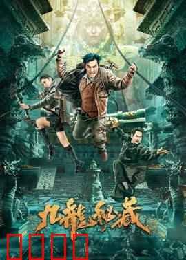 九龙秘藏：地宫夺宝