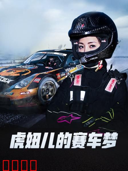 虎妞儿的赛车梦：逆袭征途