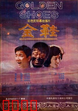 金鞋：魔咒与救赎