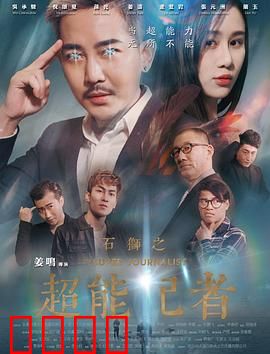 石狮之超能记者：记者觉醒超能力