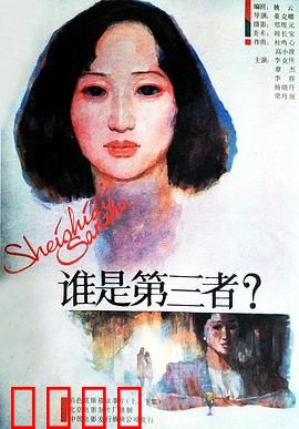 谁是第三者：迷雾中的情感迷宫