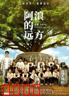 阿浪的远方：乡村诗教梦