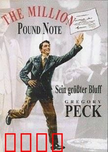 百万英镑：一张钞票的奇遇