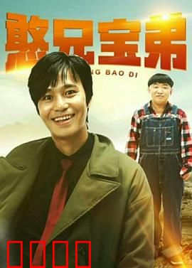 憨兄宝弟：逗趣兄弟闯江湖
