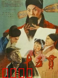 十五贯：一桩冤案