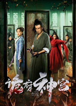 诡府神宫：密室诡计