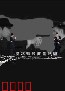 魔术师的黄金骷髅：致命诱惑