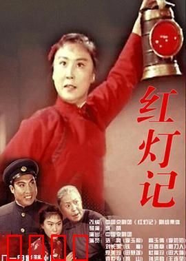 红灯记：智送密电码