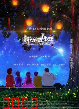 舞动吧！少年：热血青春