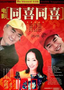 同喜同喜：家庭喜剧巅峰