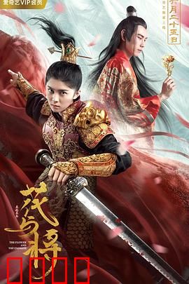 花与将：将军的柔情