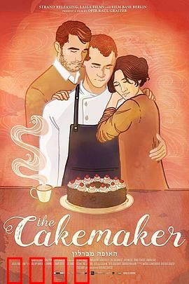 蛋糕师：异国同性之恋