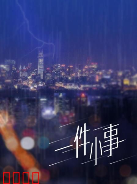 一件小事：人性光辉