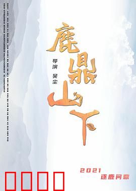 鹿鼎山下：剑指江湖