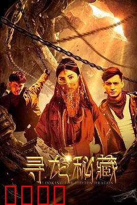 寻龙秘藏：龙脉谜踪
