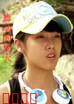 舞动的夏天：青春热舞燃爆盛夏