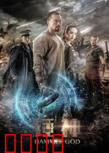 锤神：失锤觉醒