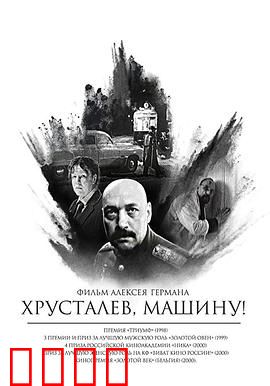 赫鲁斯塔廖夫，开车！：斯大林时代迷幻
