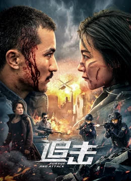 追击：铁血孤军