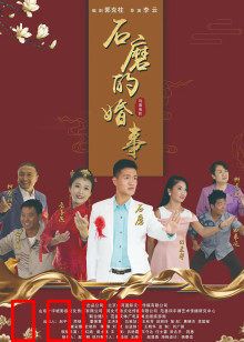 石磨的婚事：感人泪下
