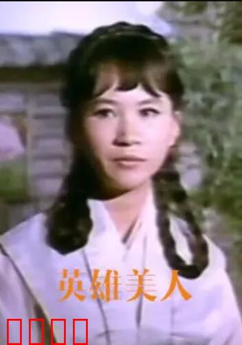 英雄美人：爱恨交织的悲歌