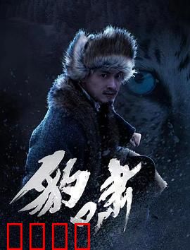 豹啸：草原王者归来