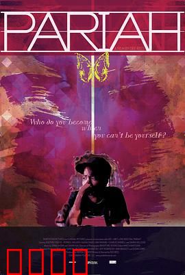 贱民：挣脱束缚的自我救赎