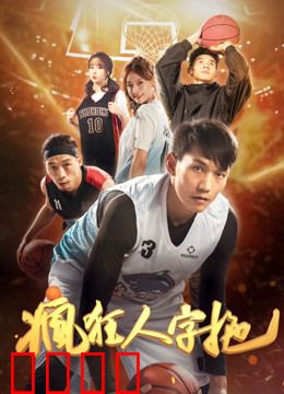 疯狂人字拖：逆袭喜剧王