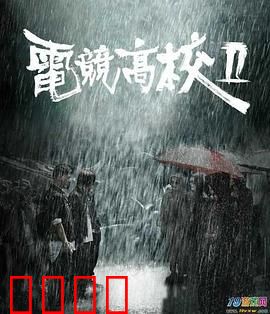 电竞高校2：青春激战