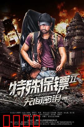 特殊保镖2：绝命守护